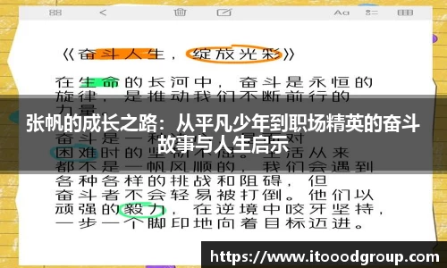 张帆的成长之路：从平凡少年到职场精英的奋斗故事与人生启示