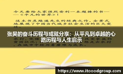 张昊的奋斗历程与成就分享：从平凡到卓越的心路历程与人生启示