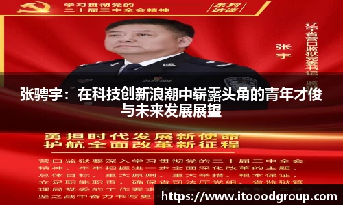张骋宇：在科技创新浪潮中崭露头角的青年才俊与未来发展展望