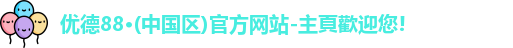 优德88官网